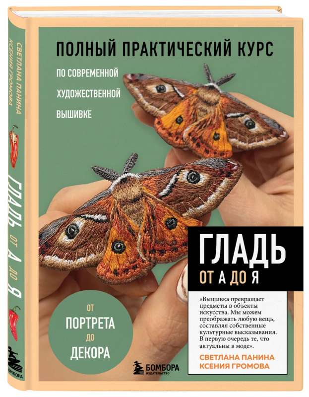 ГЛАДЬ от А до Я. Полный практический курс по современной художественной вышивке - Бабочки