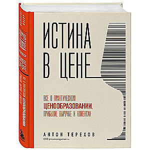 Истина в цене. Все о практическом ценообразовании, прибыли, выручке и клиентах