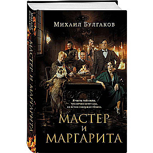 Мастер и Маргарита