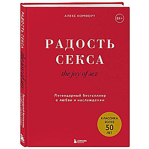 The joy of sex. Радость секса. Легендарный бестселлер о любви и наслаждении