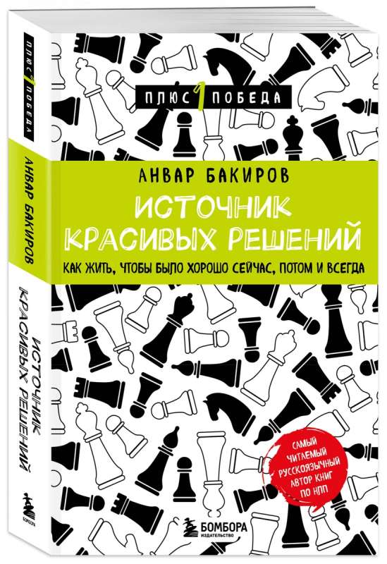 Источник красивых решений. Как жить, чтобы было хорошо сейчас, потом и всегда