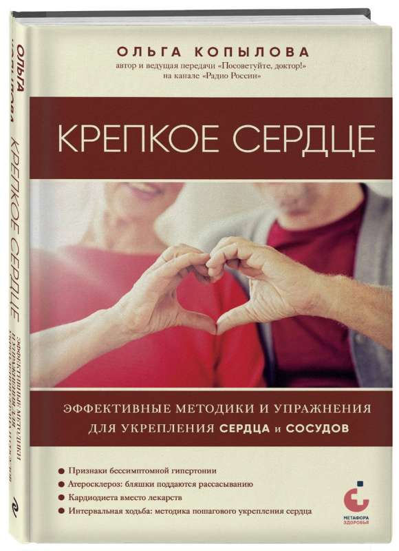 Крепкое сердце. Эффективные методики и упражнения для укрепления сердца и сосудов