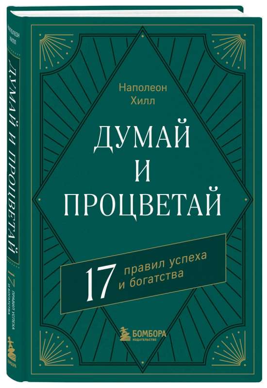 Думай и процветай. 17 правил успеха и богатства