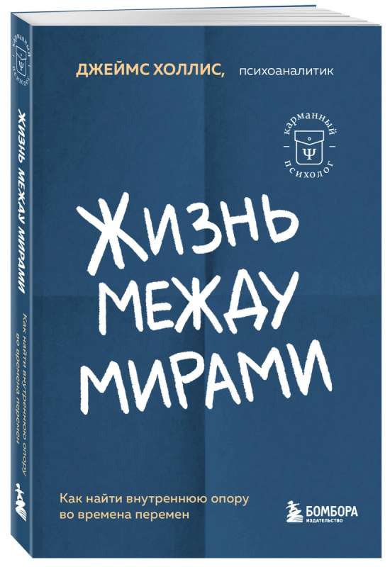 Жизнь между мирами. Как найти внутреннюю опору во времена перемен