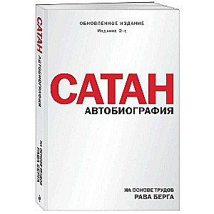 Сатан. Автобиография. Издание 2-е