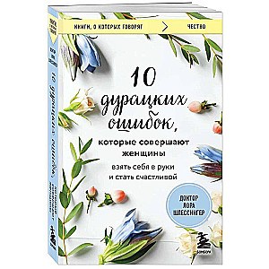 10 дурацких ошибок, которые совершают женщины. Взять себя в руки и стать счастливой