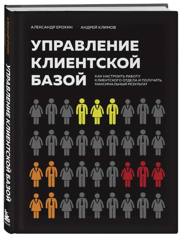 Управление клиентской базой. Как настроить работу клиентского отдела и получить максимальный результат