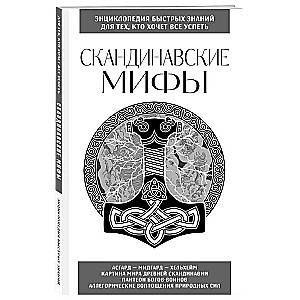 Скандинавские мифы