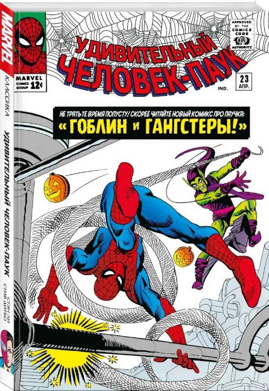 Классика Marvel. Человек-Паук. Том 3