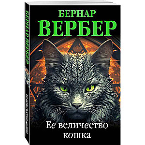 Ее величество кошка