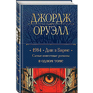 1984. Дни в Бирме. Самые известные романы в одном томе