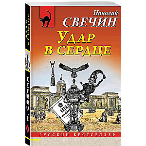 Удар в сердце