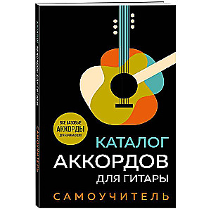 Каталог аккордов для гитары. Самоучитель