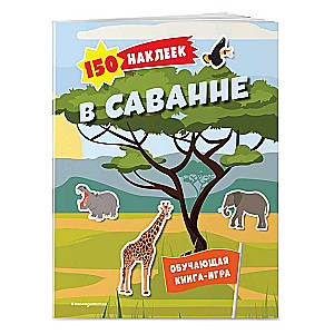 150 наклеек. В саванне