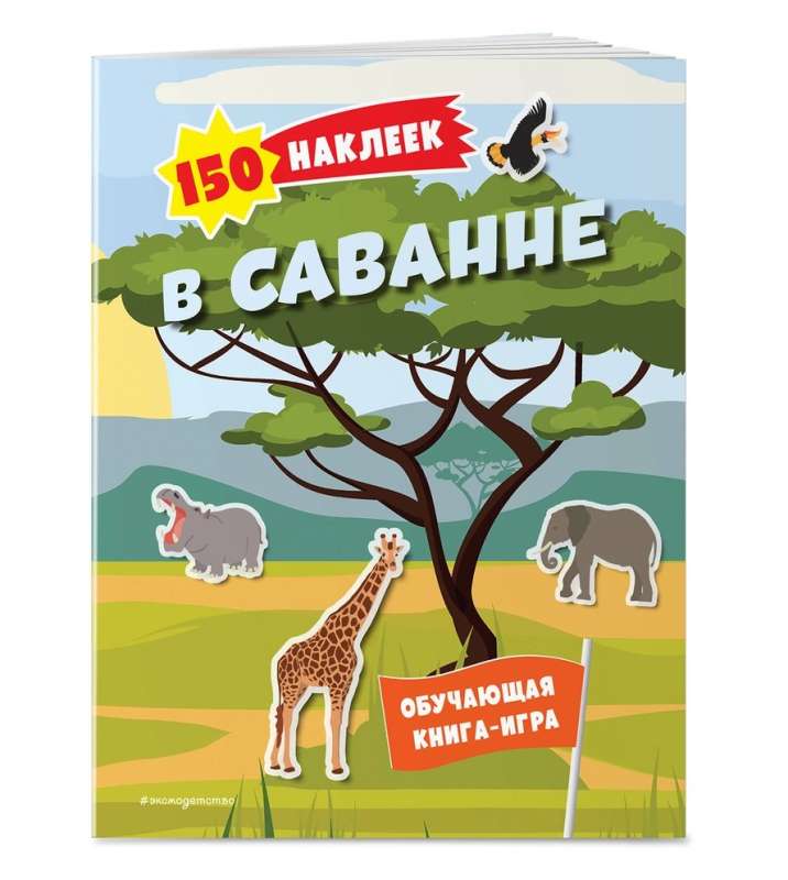 150 наклеек. В саванне