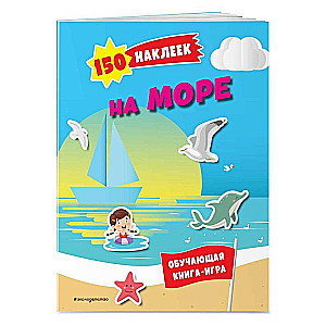 150 наклеек. На море и в океане