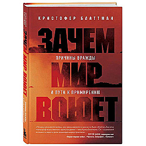 Зачем мир воюет. Причины вражды и пути к примирению