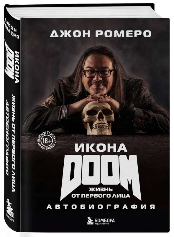 Икона DOOM. Жизнь от первого лица: автобиография