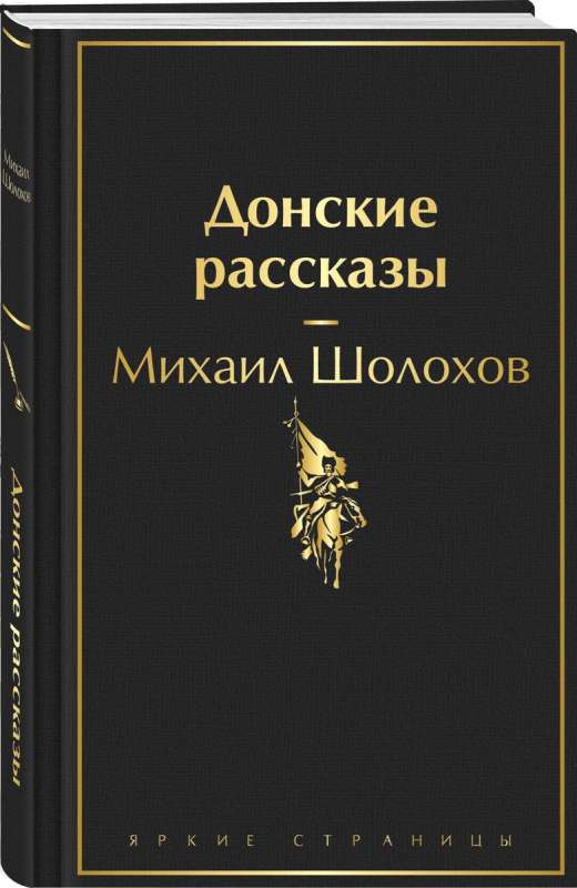 Донские рассказы