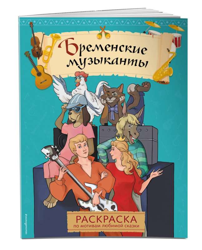 Бременские музыканты. Раскраска