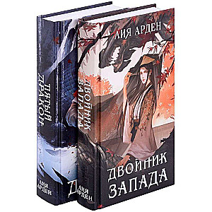 Двойник Запада и Пятый дракон. Комплект из двух книг