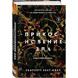 Комплект из книг: Прикосновение тьмы + Прикосновение разрушения + Прикосновение зла (комплект из 3-х книг)