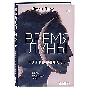 Время Луны. Циклы и женское тело