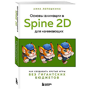 Основы анимации в Spine 2D для начинающих. Как создавать крутые игры без гигантских бюджетов