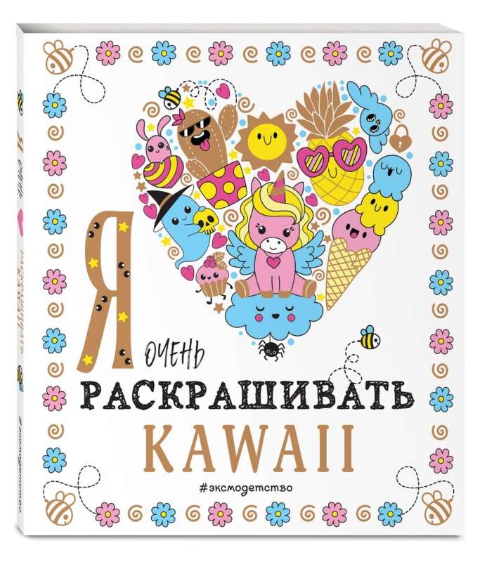 Я очень люблю раскрашивать kawaii