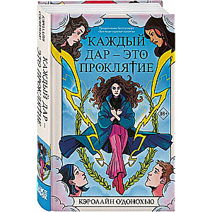 Каждый дар – это проклятие