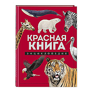 Красная книга: энциклопедия