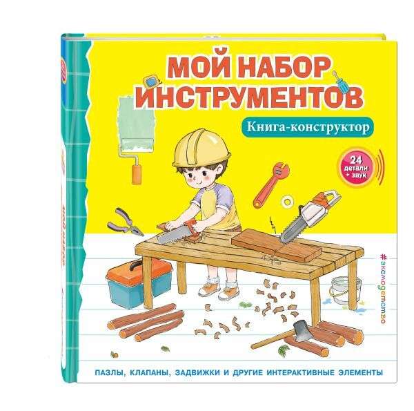 Мой набор инструментов. Книга-конструктор