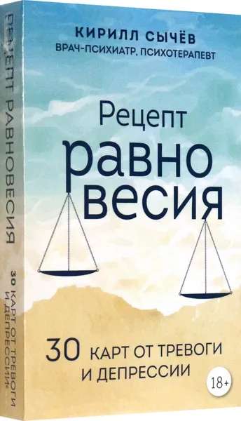 Рецепт равновесия. 30 карт от тревоги и депрессии