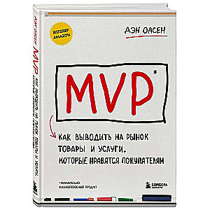 MVP. Как выводить на рынок товары и услуги, которые нравятся покупателям