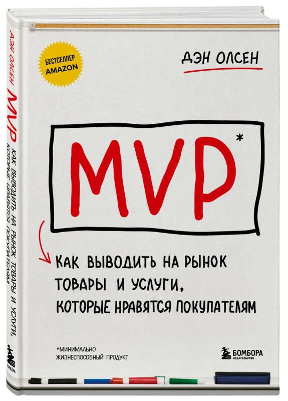 MVP. Как выводить на рынок товары и услуги, которые нравятся покупателям