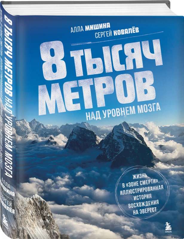 8 тысяч метров над уровнем мозга. Жизнь в «зоне смерти». Иллюстрированная история восхождения на Эверест