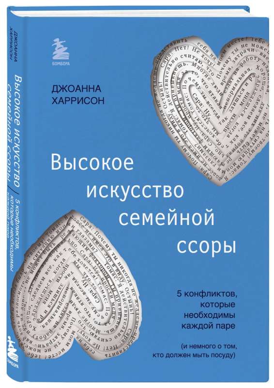 Высокое искусство семейной ссоры. 5 конфликтов, которые необходимы каждой паре и немного о том, кто должен мыть посуду