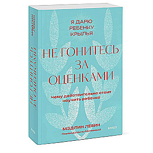 Не гонитесь за оценками. Чему действительно стоит научить ребенка