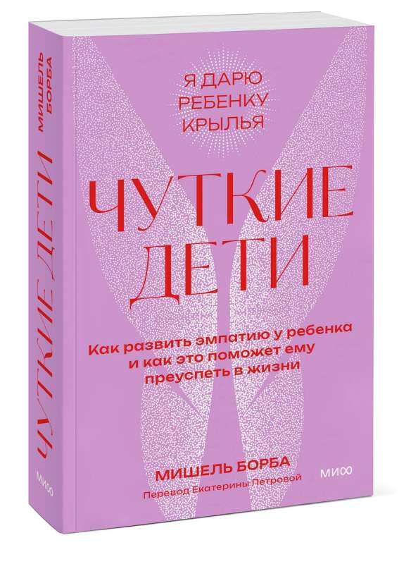 Чуткие дети. Как развить эмпатию у ребенка и как это поможет ему преуспеть в жизни. Покетбук