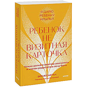 Ребенок не визитная карточка. Каких детей я мечтаю воспитать и каким родителем хочу быть