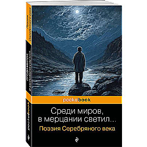 Среди миров, в мерцании светил... Поэзия Серебряного века