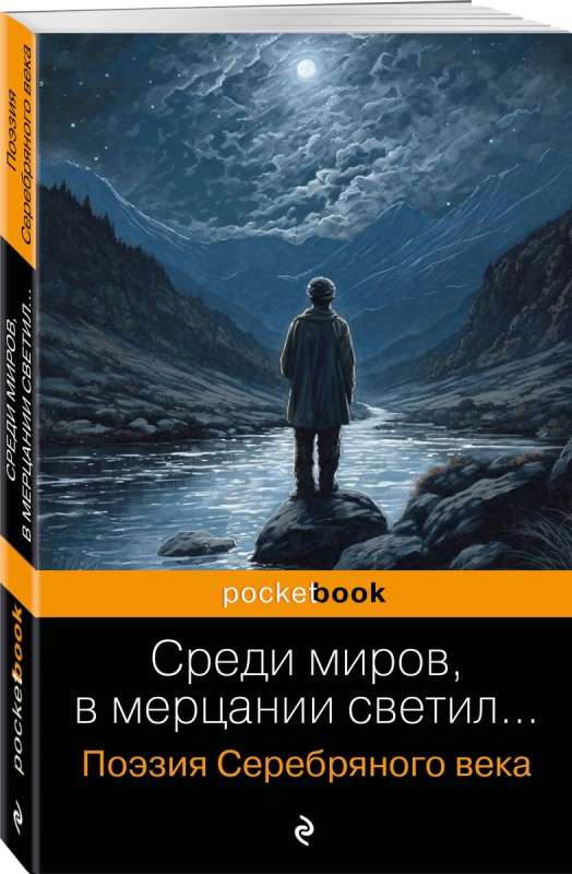 Среди миров, в мерцании светил... Поэзия Серебряного века