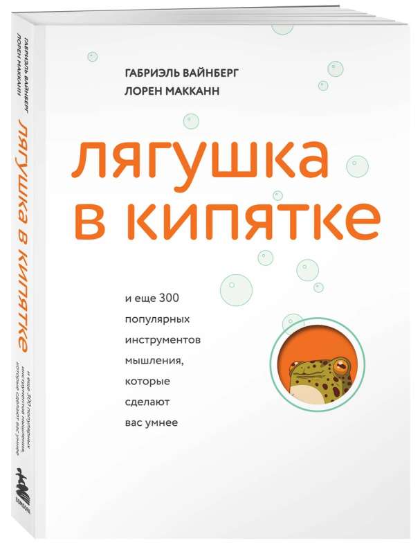 Лягушка в кипятке и еще 300 популярных инструментов мышления, которые сделают вас умнее