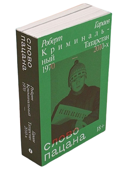 Слово пацана. Криминальный Татарстан 1970–2010-х