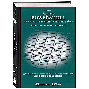 Изучаем PowerShell за месяц, занимаясь один час в день