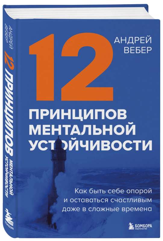 12 принципов ментальной устойчивости. Как быть себе опорой и оставаться счастливым даже в сложные времена