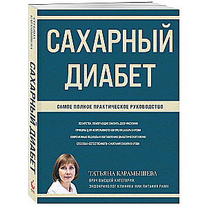 Сахарный диабет: самое полное практическое руководство