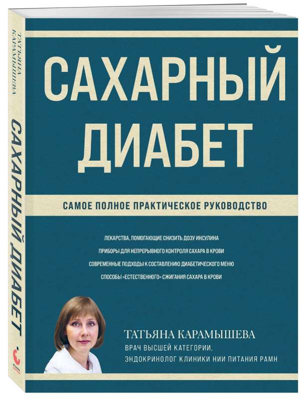 Сахарный диабет: самое полное практическое руководство