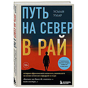 Путь на север в рай. История африканского мальчика, выжившего на самом опасном маршруте в мире