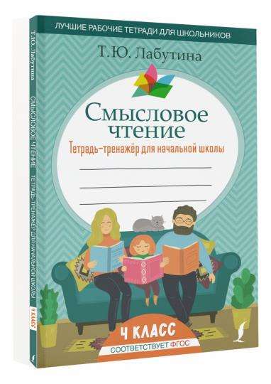 Смысловое чтение. 4 класс. Тетрадь-тренажер для начальной школы